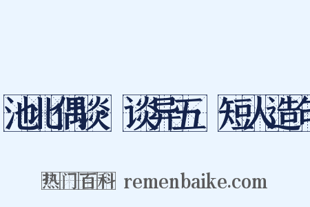 池北偶谈·谈异五·短人造句是什么意思的图片